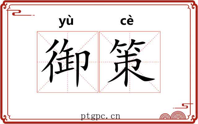 御策