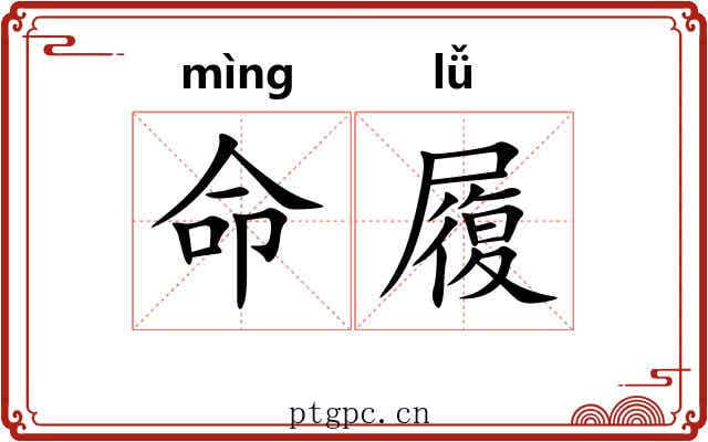 命履 命履