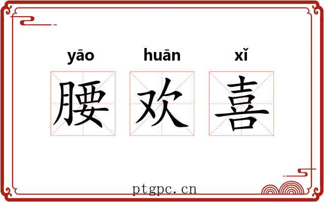 腰欢喜 腰欢喜