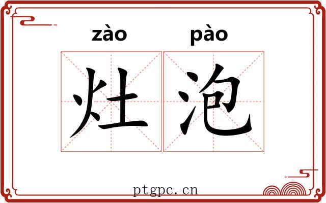 灶泡