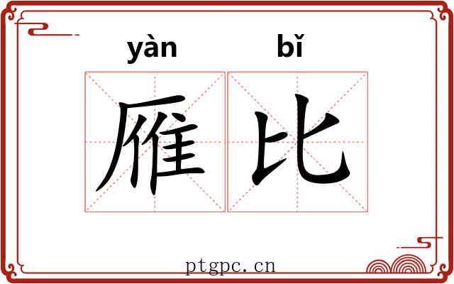 雁比 雁比