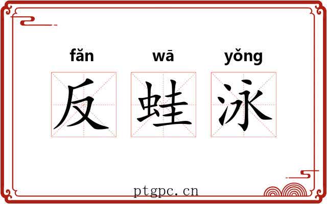 反蛙泳 反蛙泳