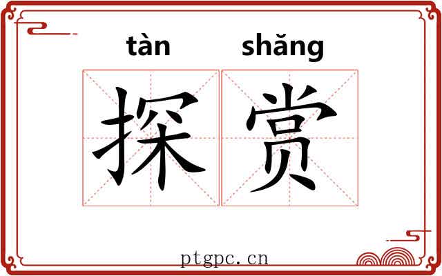 探赏