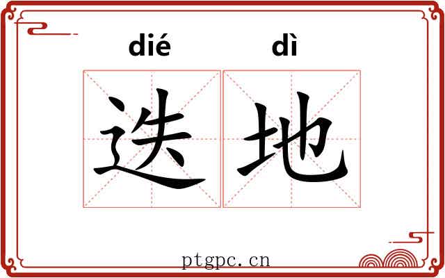 迭地 迭地