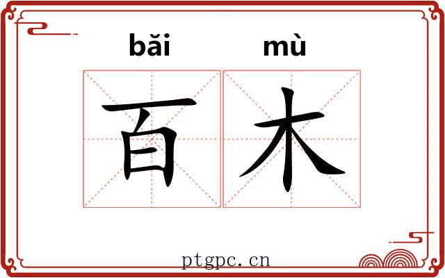 百木
