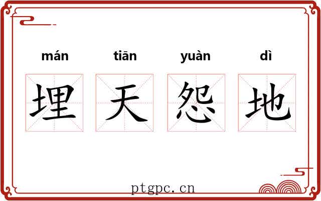 埋天怨地 埋天怨地