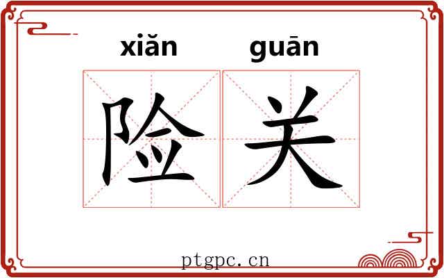 险关