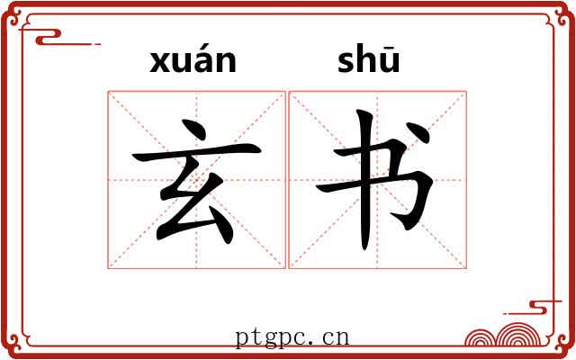 玄书