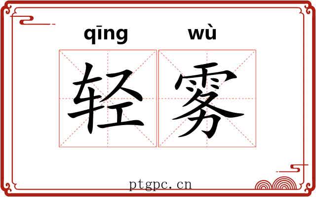 轻雾 轻雾
