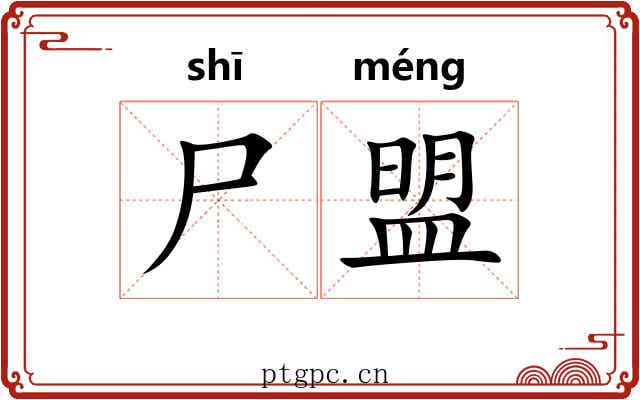 尸盟