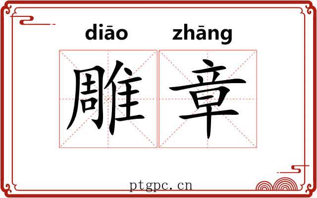 雕章 雕章