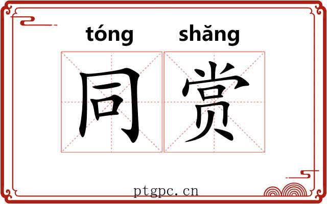 同赏 同赏