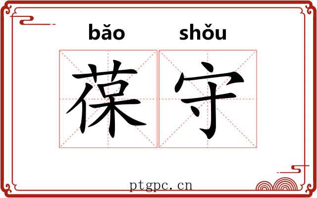 葆守 葆守