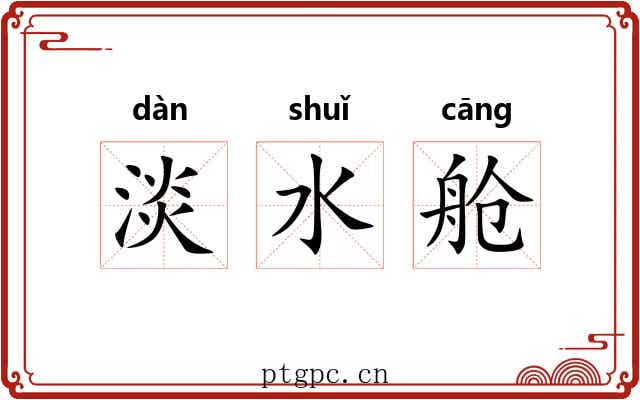 淡水舱 淡水舱