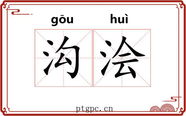 沟浍 沟浍
