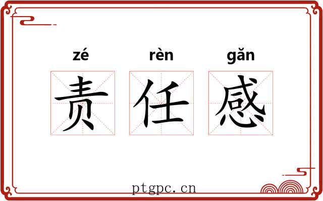 责任感