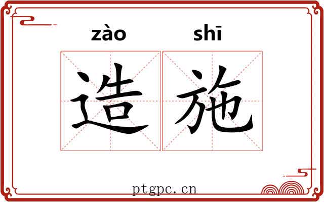 造施 造施