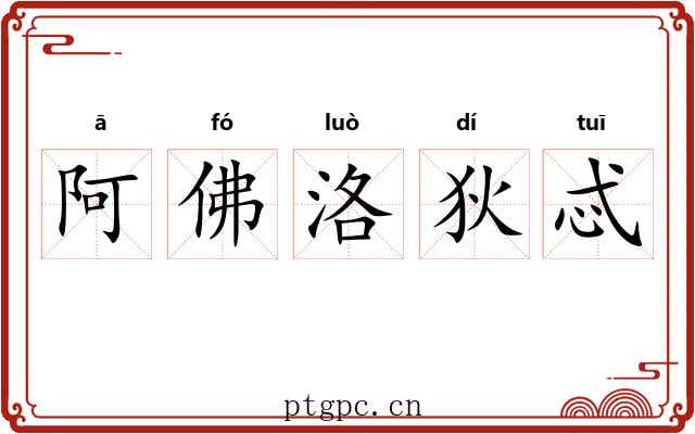 阿佛洛狄忒 阿佛洛狄忒