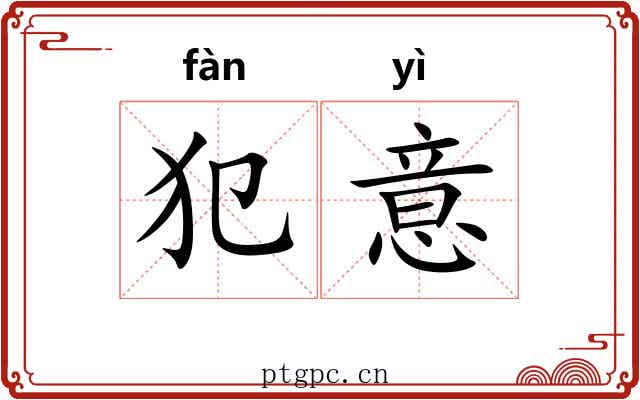 犯意 犯意