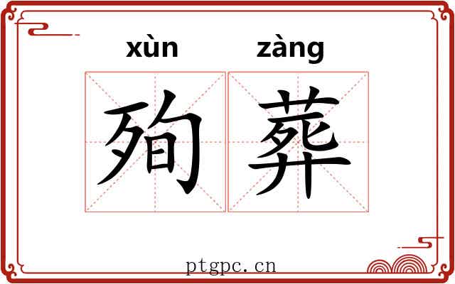 殉葬