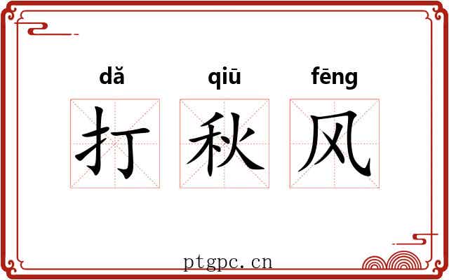 打秋风 打秋风