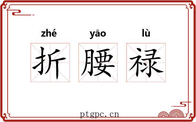 折腰禄