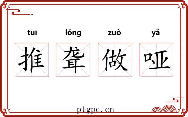 推聋做哑