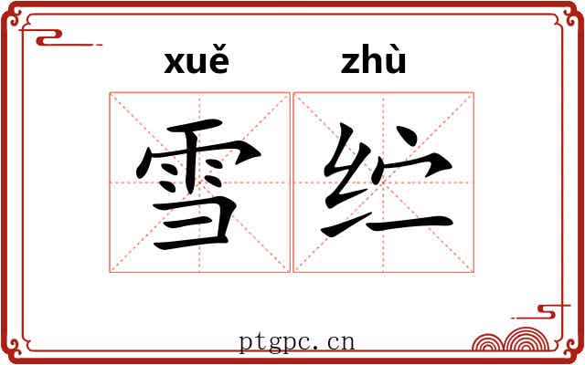 雪纻