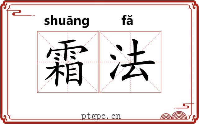 霜法