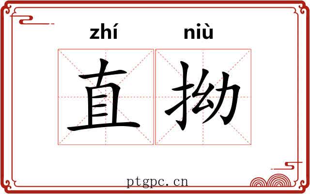 直拗 直拗