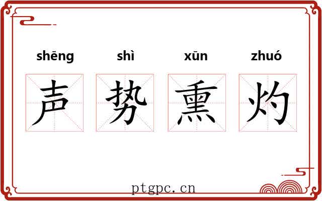 声势熏灼 声势熏灼