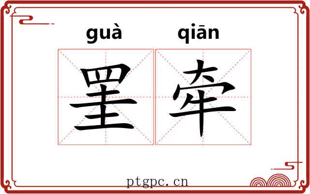 罣牵