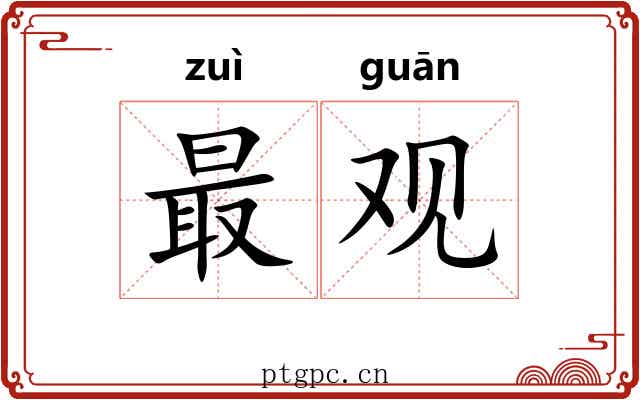最观 最观