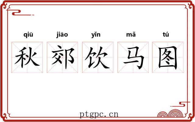秋郊饮马图 秋郊饮马图