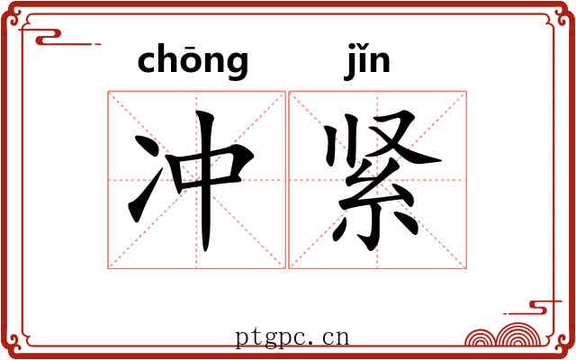 冲紧 冲紧