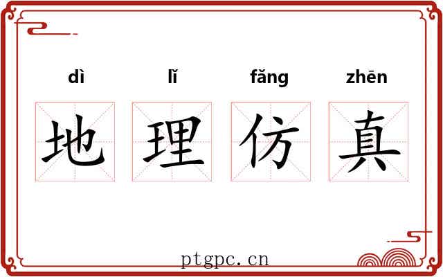 地理仿真 地理仿真