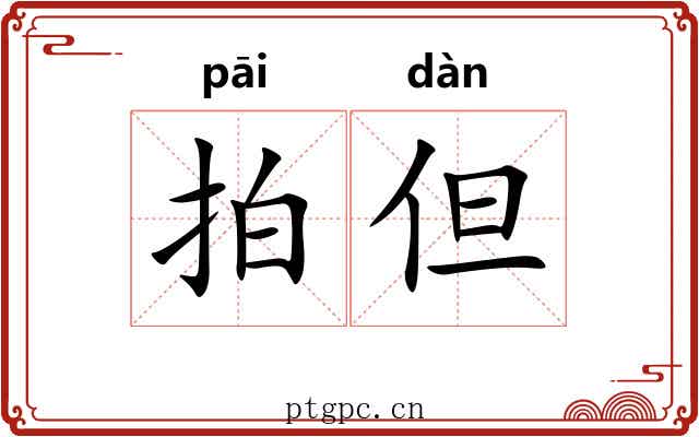 拍但