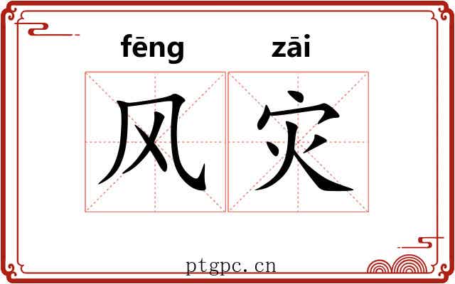 风灾