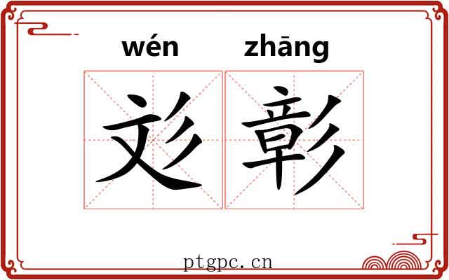 彣彰 彣彰