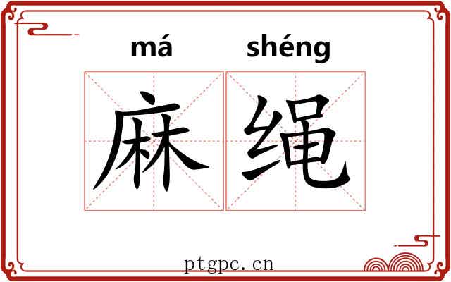 麻绳 麻绳