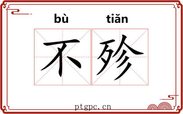 不殄