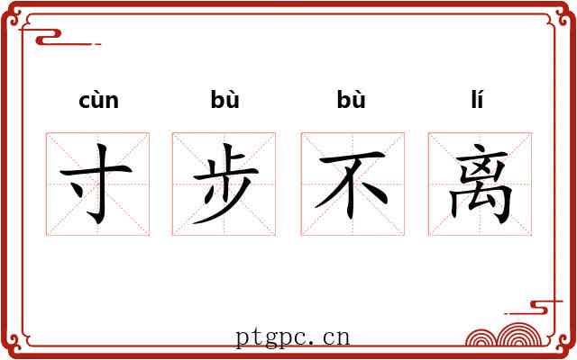 寸步不离 寸步不离