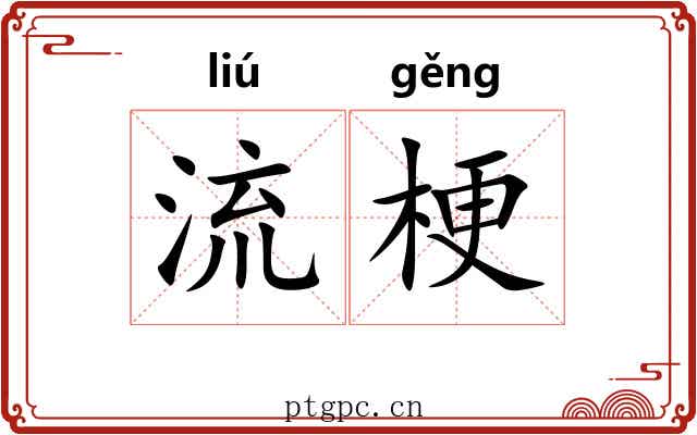 流梗 流梗