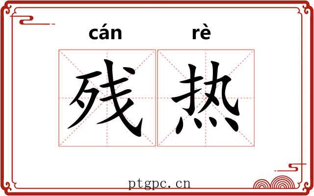 残热 残热