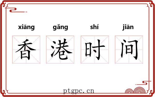 香港时间 香港时间