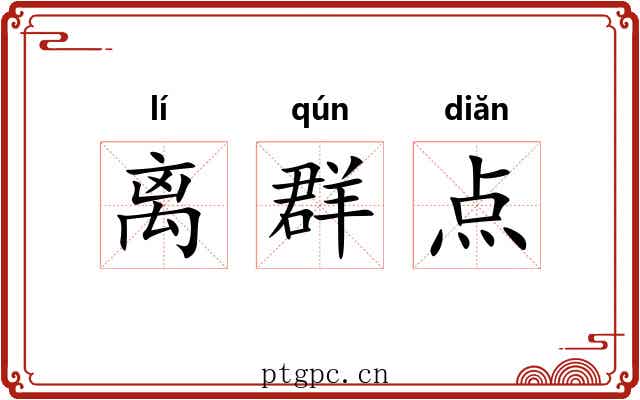 离群点 离群点