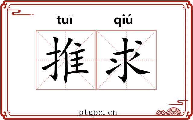 推求 推求
