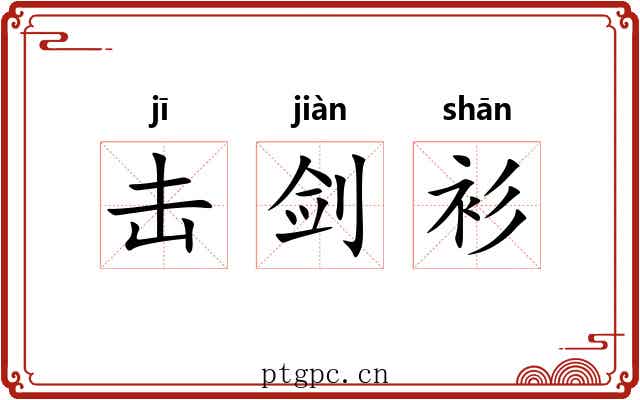 击剑衫