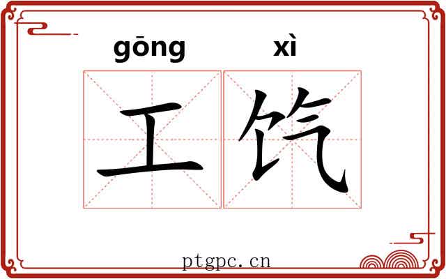 工饩 工饩