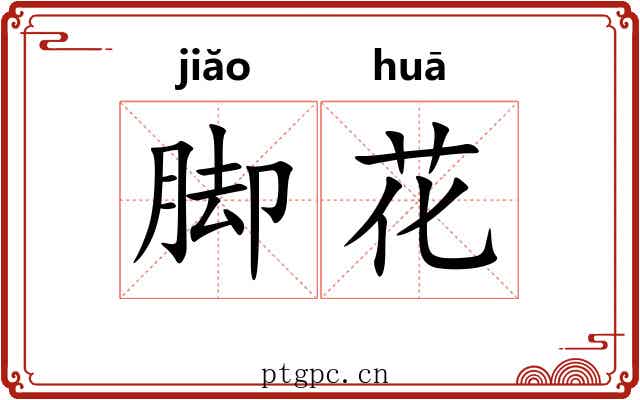 脚花